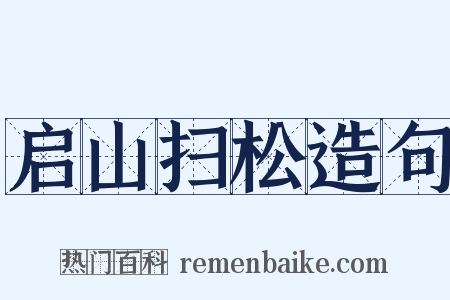 启山扫松造句是什么意思的图片